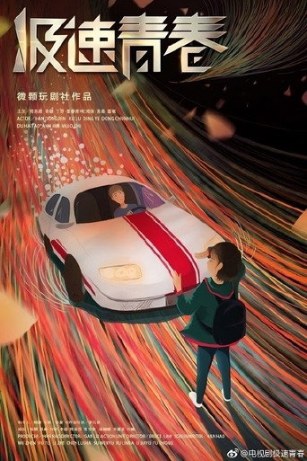 極速青春海報