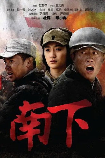 南下海報