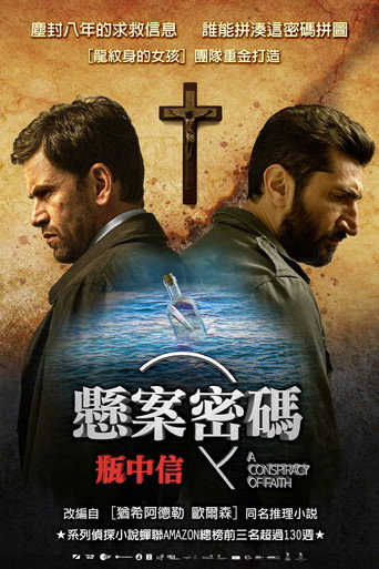 懸案密碼前傳:瓶中信海報