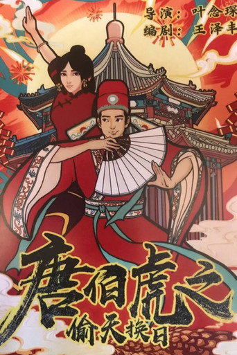 唐伯虎之偷天換日海報