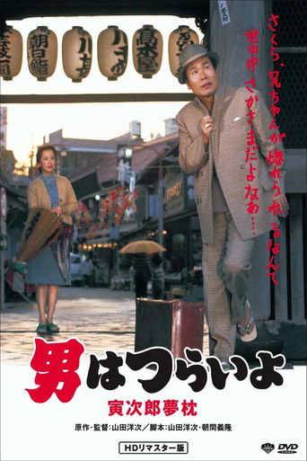 寅次郎的故事10:寅次郎美夢成真海報