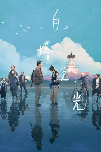 白塔之光海報