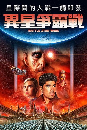 異星爭霸戰海報