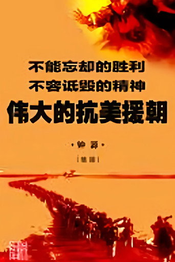 偉大的抗美援朝海報