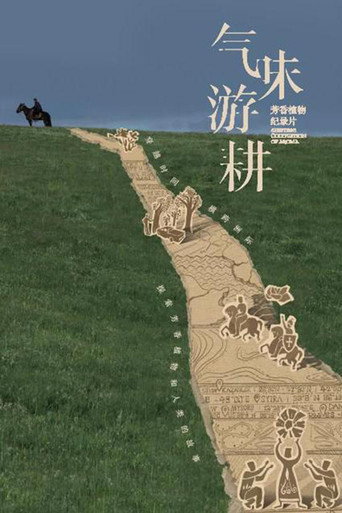 氣味遊耕海報