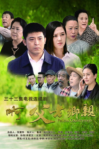 啊,父老鄉親海報