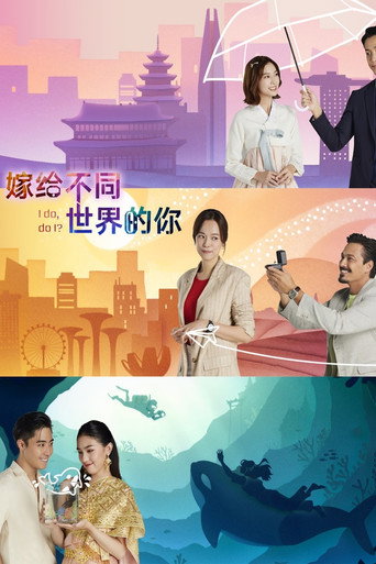 嫁給不同世界的你海報