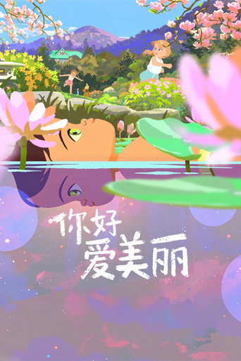 小雨愛蜜莉海報