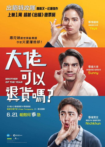 把哥哥退貨可以嗎海報