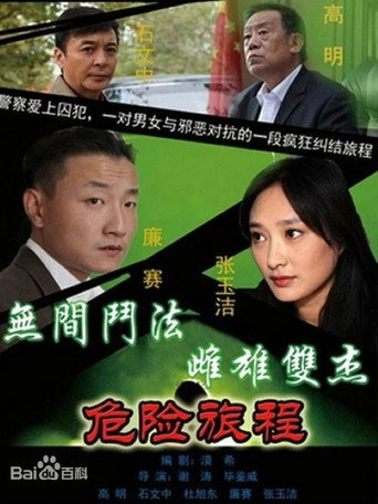新警事 危險旅程海報