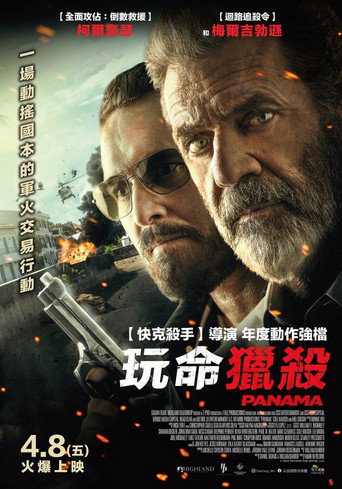 玩命獵殺海報