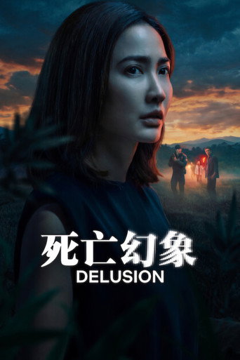 死亡幻象海報