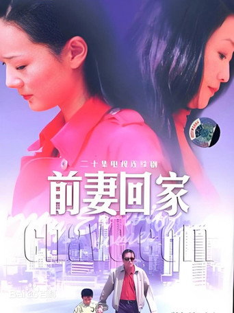前妻回家海報