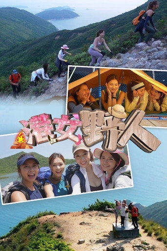 港女野人海報