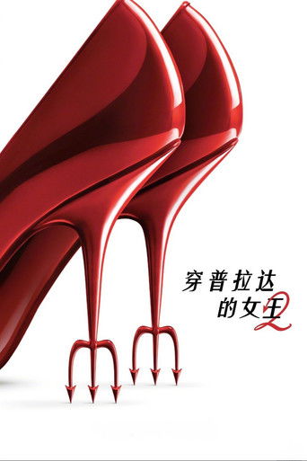 穿著PRADA的惡魔2海報