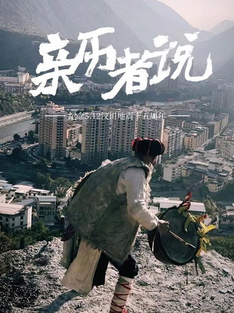 親歷者說海報