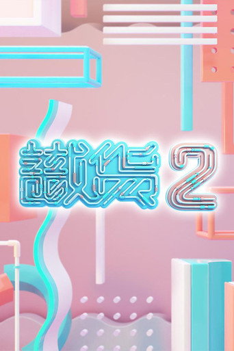 識貨 第 2 季海報