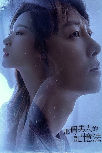 那個男人的記憶法海報