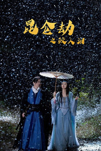 崑崙劫之鮫人淚海報