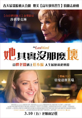 她其實沒那麼壞海報