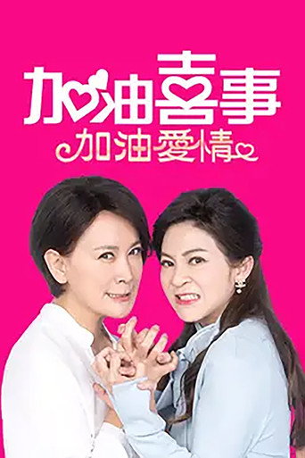 加油喜事 加油喜事-加油愛情海報