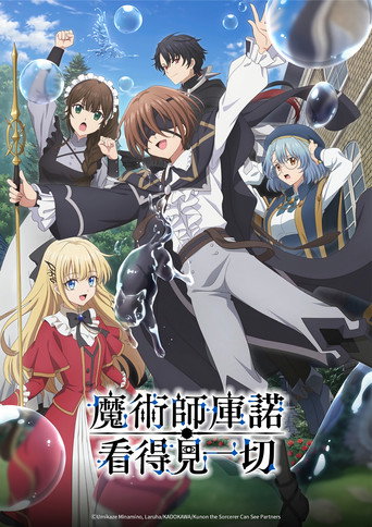 魔術師庫諾看得見一切海報