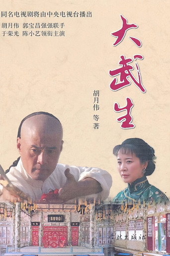 大武生海報