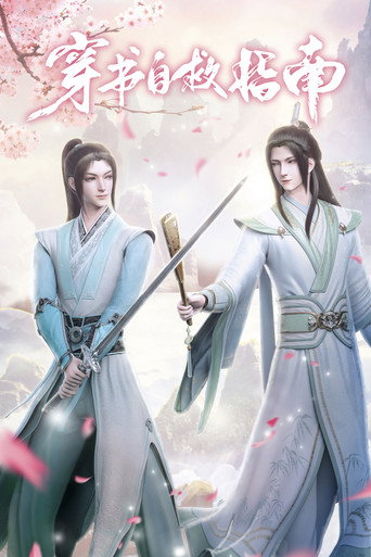 穿書自救指南海報