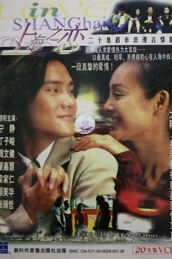 上海之戀海報
