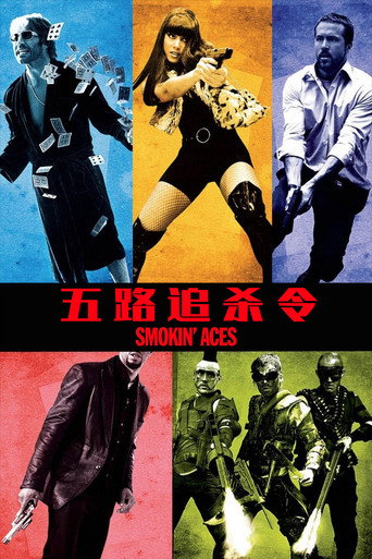 五路追殺令海報