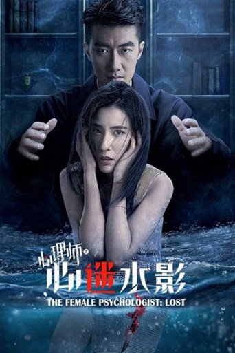 女心理師之心迷水影海報