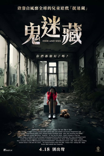 鬼迷藏海報