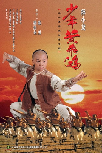 少年黃飛鴻海報