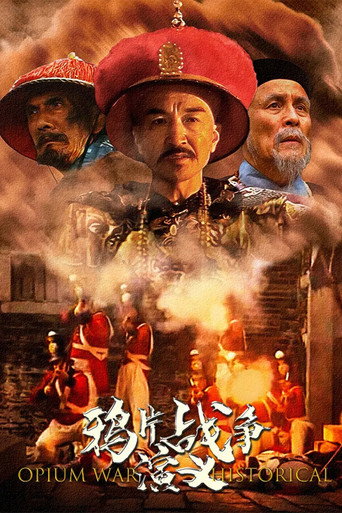 鴉片戰爭演義海報