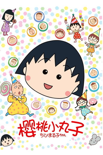 櫻桃小丸子海報