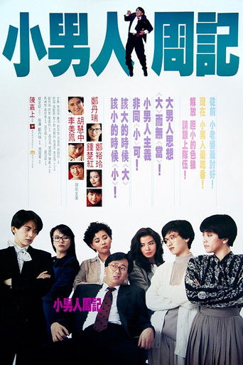 小男人週記海報