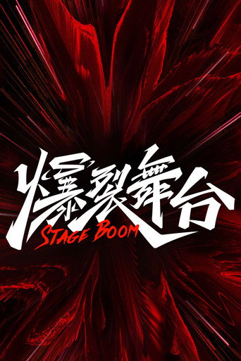 爆裂舞台海報