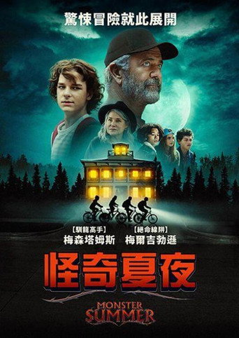 怪奇夏夜海報