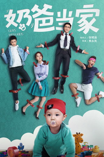 奶爸當家海報