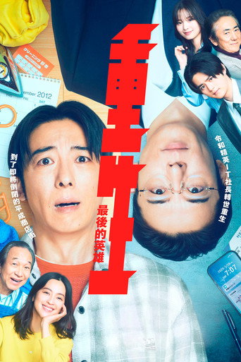 重生:最後的英雄海報