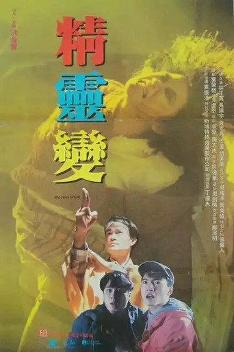 精靈變海報