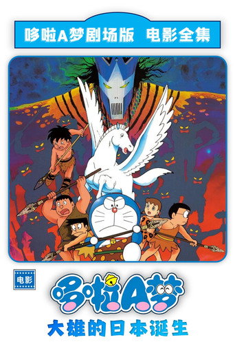 哆啦A夢:大雄與日本的誕生海報