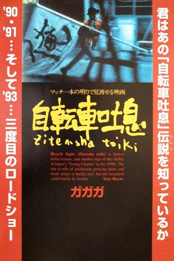 腳踏車嘆息海報
