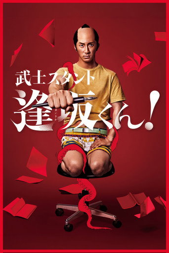 武士助手逢坂君海報