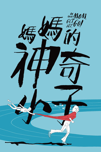 媽媽的神奇小子海報
