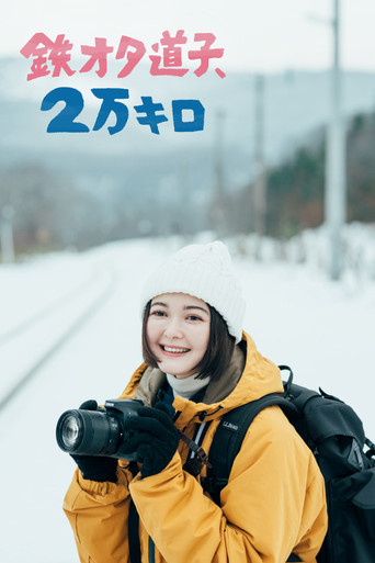 鐵宅道子2萬公里海報
