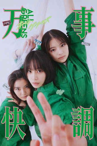 萬事快調 ~All Greens~海報