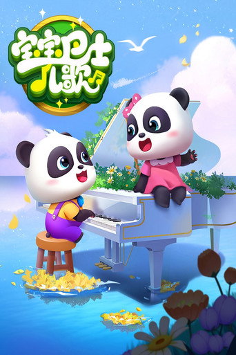 寶寶巴士兒歌海報