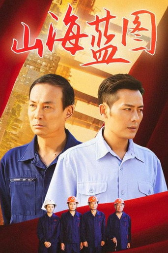 山海藍圖海報