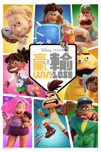 勝與敗海報